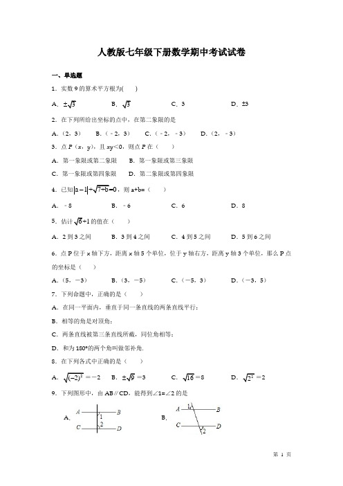 人教版七年级下册数学期中考试试题带答案