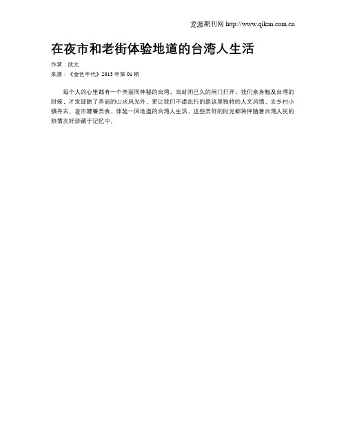 在夜市和老街体验地道的台湾人生活
