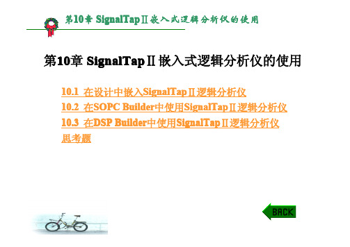 QuartusII中 SignalTapⅡ逻辑分析仪的使用