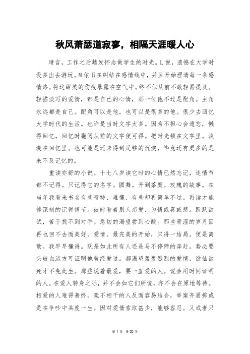 秋风萧瑟道寂寥,相隔天涯暖人心_高三作文
