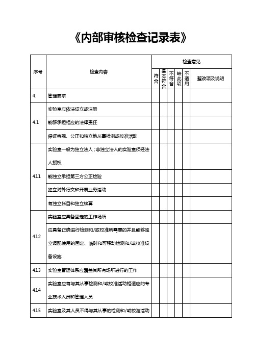 实验室内部审核检查记录表