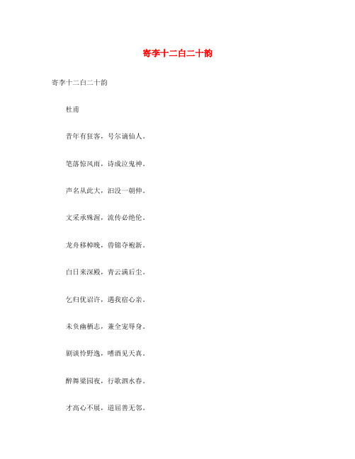 初中语文 古诗文赏析 文人相重＂＂杜甫《寄李白二十韵》原文、译文及赏析