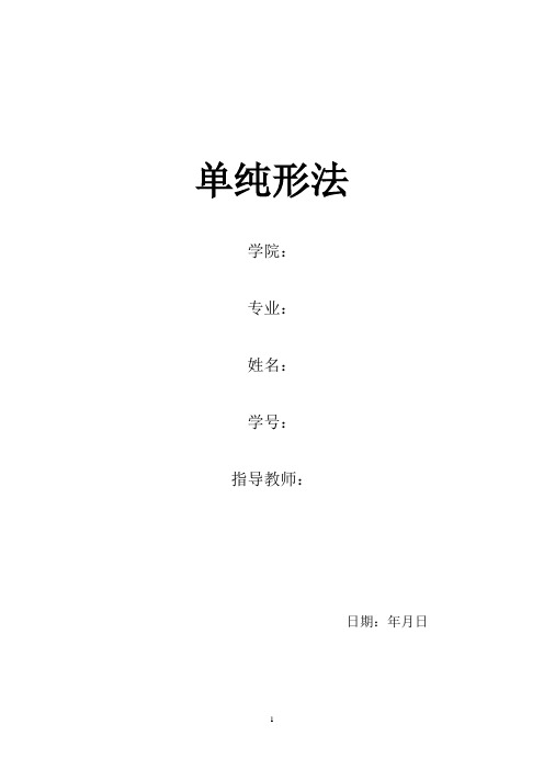 最优化论文单纯形法