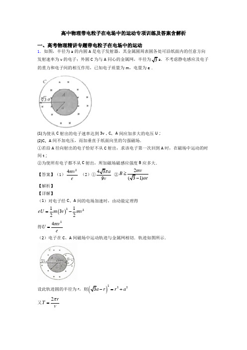 高中物理带电粒子在电场中的运动专项训练及答案含解析