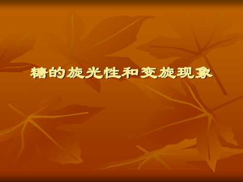 糖的旋光性和变旋现象