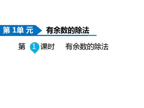 苏教版数学二年级下册同步课件-第1单元  有余数的除法-第1课时  有余数的除法