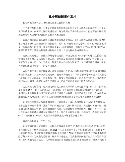 孔令辉赌博事件真相
