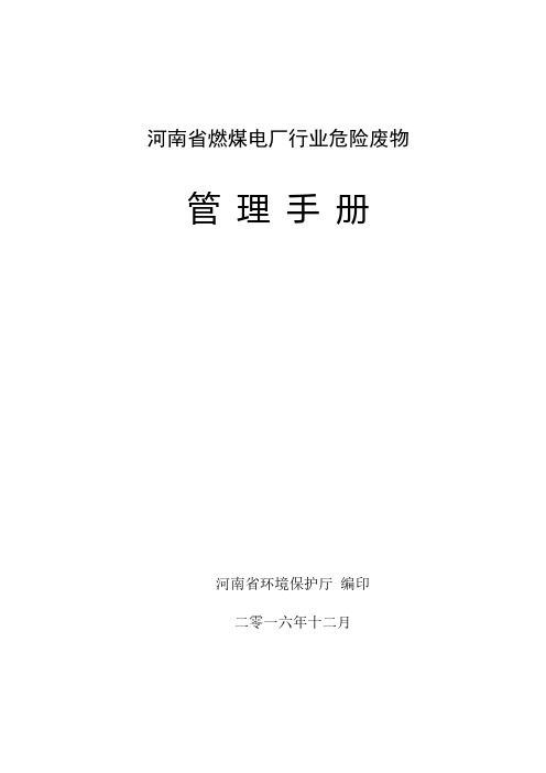 河南省燃煤电厂行业危险废物管理手册