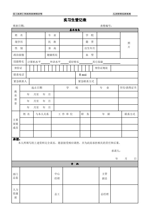 实习生实习登记表