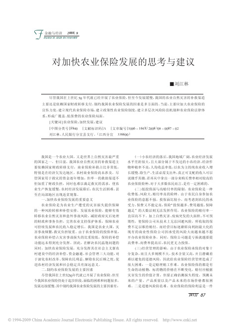 对加快农业保险发展的思考与建议