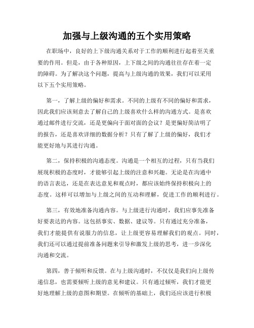 加强与上级沟通的五个实用策略