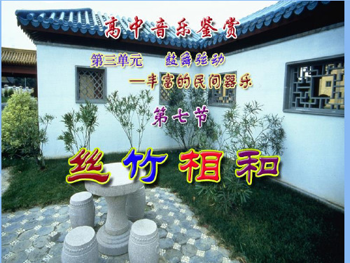 高一音乐 丝竹相和课件