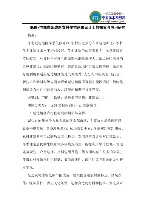 低碳-节能在延边新农村住宅建筑设计上的探索与应用研究