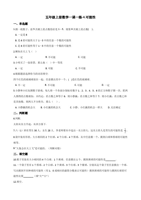 五年级上册数学一课一练-4.可能性 人教新课标(2014秋)(含答案)