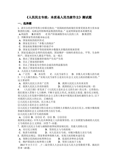 人民民主专政：本质是人民当家作主练习题(用)