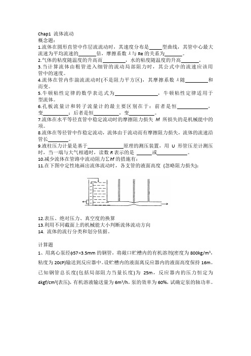 化工原理复习题上册