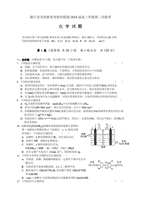 浙江省名校新高考研究联盟2018届高三年级第二次联考化学试题 精品