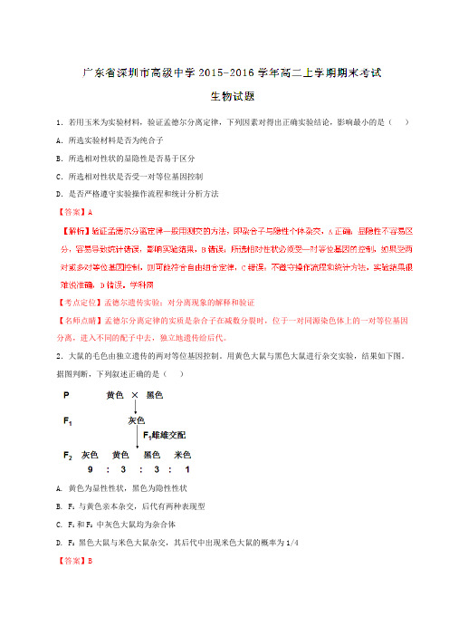 【全国百强校】广东省深圳市高级中学2015-2016学年高二上学期期末考试生物试题解析(解析版)