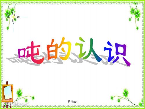 人教版小学数学三年级《吨的认识》