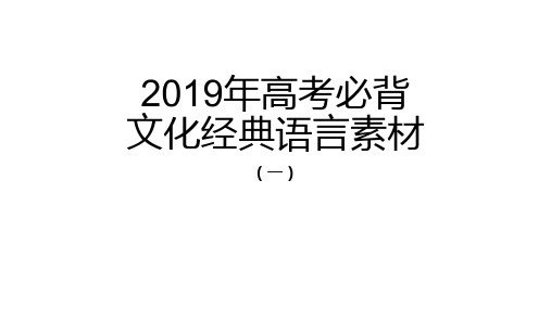 2019高考经典文化素材(一)