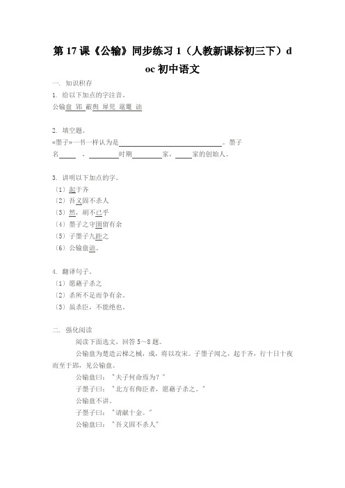 第17课《公输》同步练习1(人教新课标初三下)doc初中语文