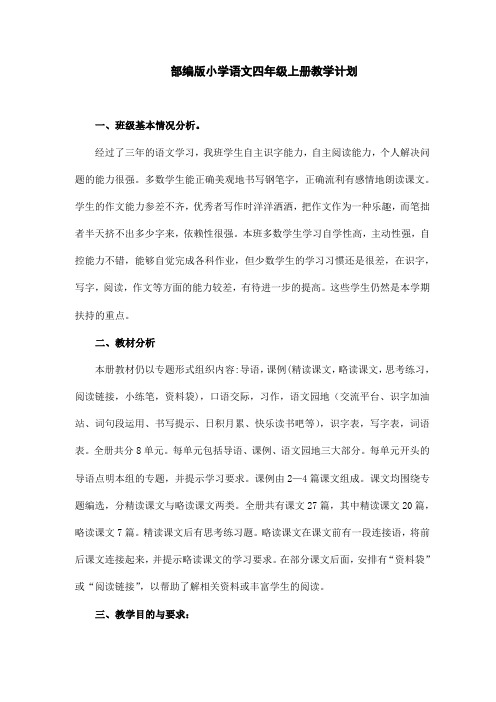 部编版四年级上语文教学计划及进度表