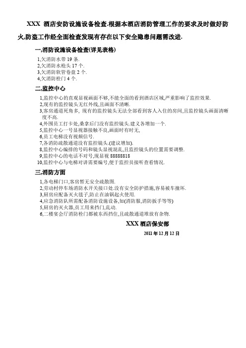 酒店安防设施设备检查