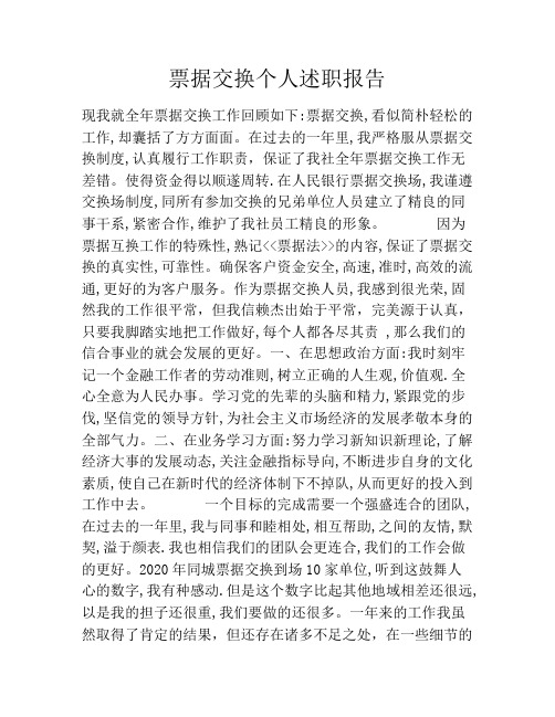 票据交换个人述职报告