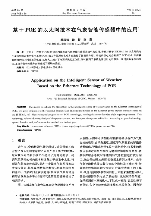 基于POE的以太网技术在气象智能传感器中的应用