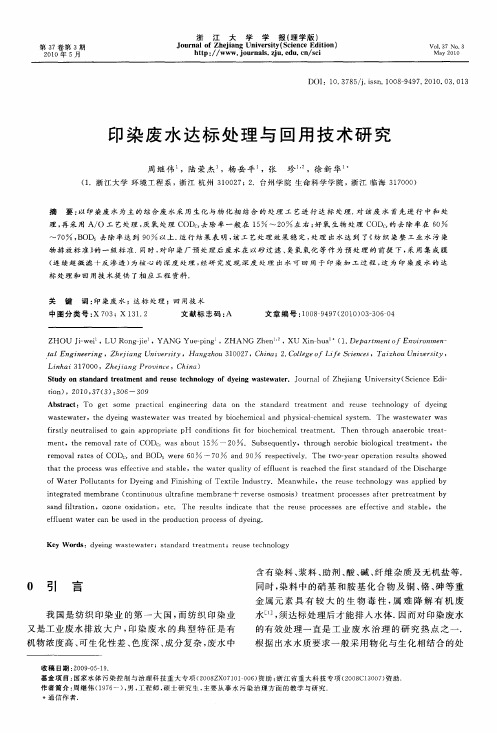 印染废水达标处理与回用技术研究