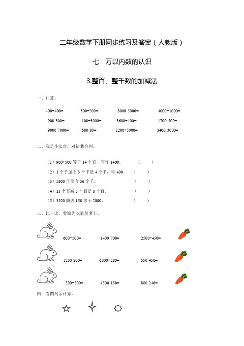 人教新课标版二年级数学下精品同步练习7.3整百、整千数的加减法(1)(含答案)