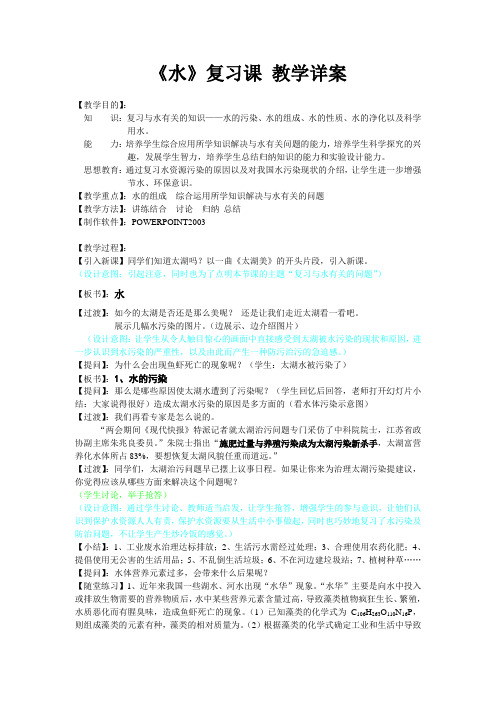 《水》教案详案初中化学复习课
