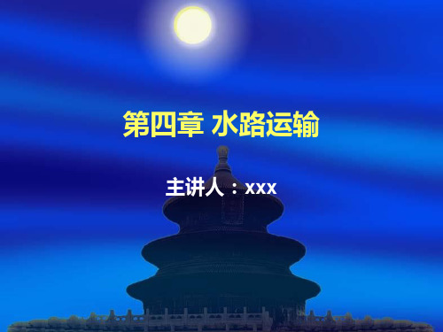 第四章水路运输