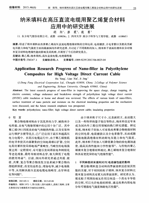 纳米填料在高压直流电缆用聚乙烯复合材料应用中的研究进展