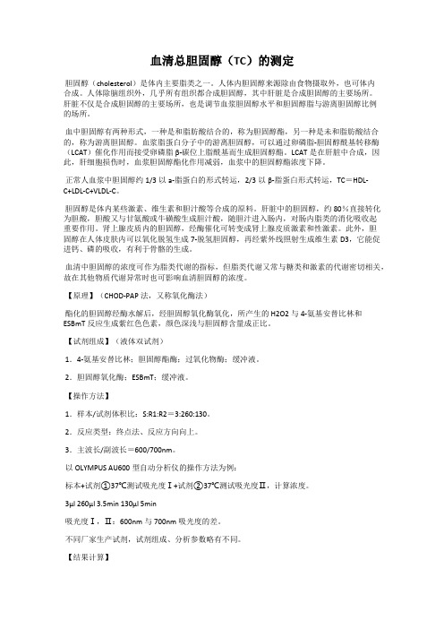 血清总胆固醇(TC)的测定