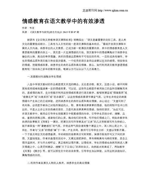 情感教育在语文教学中的有效渗透