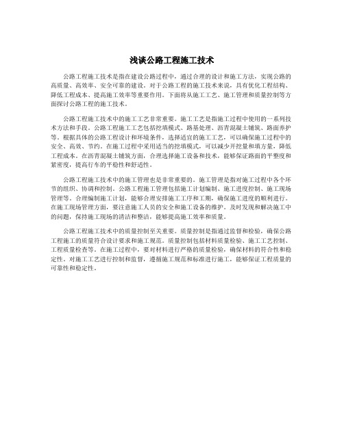 浅谈公路工程施工技术