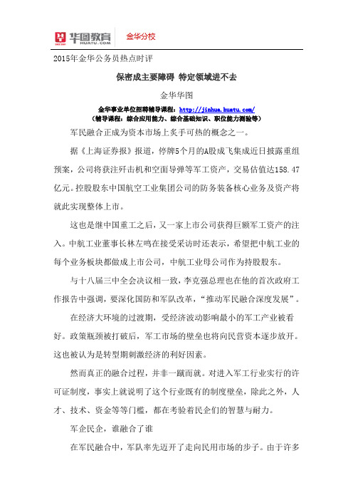 2015年金华事业单位热点时评：保密成主要障碍 特定领域进不去 - 副本