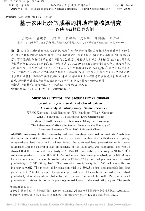 基于农用地分等成果的耕地产能核算研究_以陕西省扶风县为例