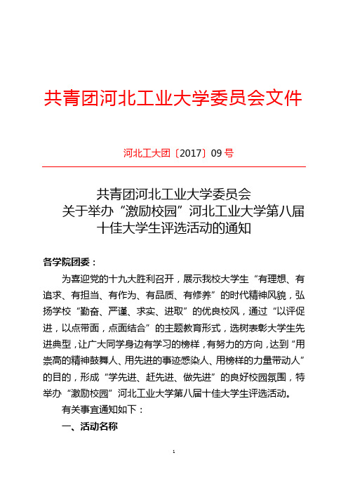 共青团河北工业大学委员会文件