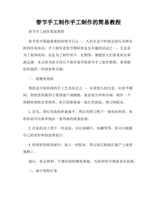 春节手工制作手工制作的简易教程