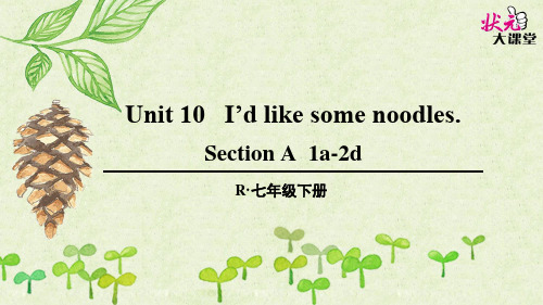 人教版英语七年级下册 Unit 10 I'd like some noodles第1课时(A 1a-2d)