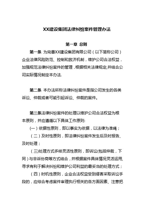 《xx建设集团法律纠纷案件管理办法》