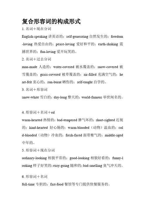 复合形容词的构成形式