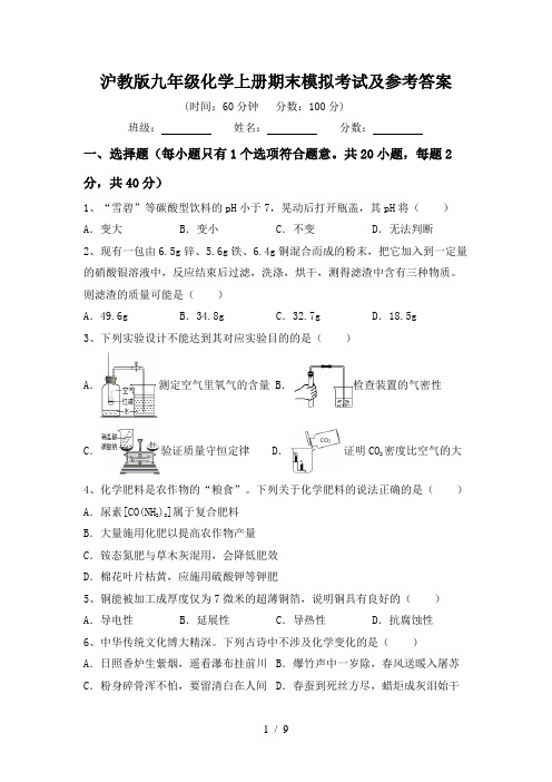 沪教版九年级化学上册期末模拟考试及参考答案