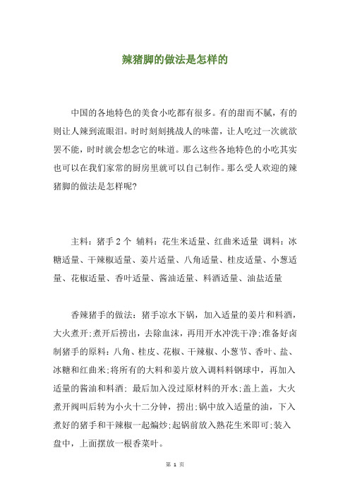 辣猪脚的做法是怎样的