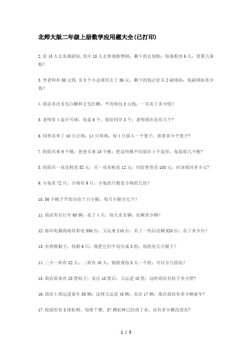 北师大版二年级上册数学应用题大全(已打印)