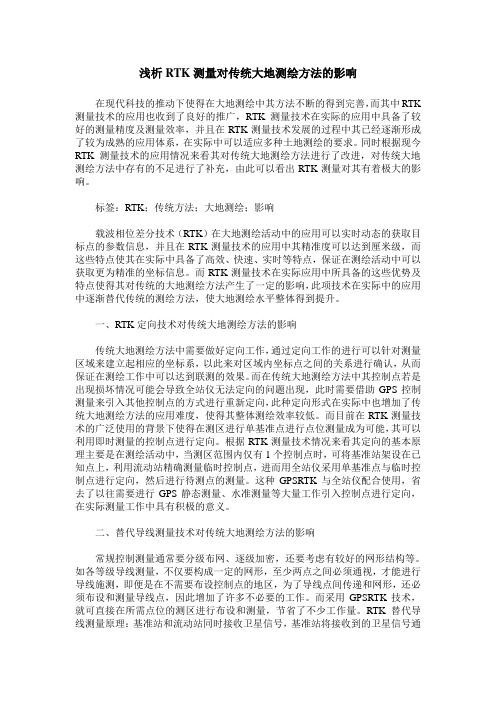 浅析RTK测量对传统大地测绘方法的影响