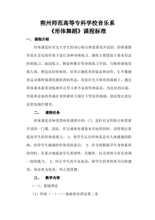 形体课课程标准-朔州师范高等专科学校