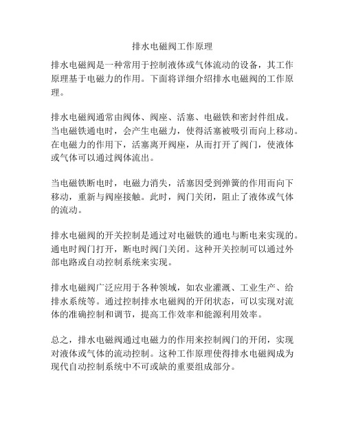排水电磁阀工作原理